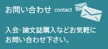 お問い合わせ　入会・論文誌購入などお気軽にお問い合わせ下さい。