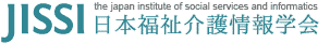 日本福祉介護情報学会