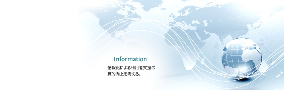 情報化による利用者支援の質的向上を考える。