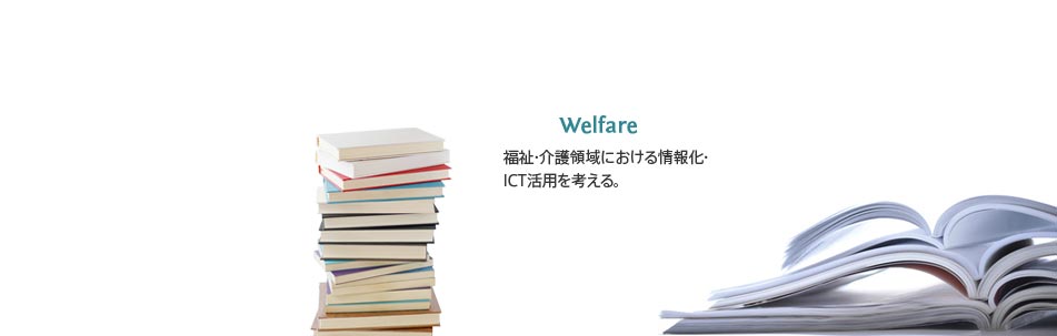 福祉・介護領域における情報化・ICT活用を考える。