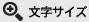 文字サイズ拡大機能