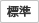 文字サイズを標準に戻す